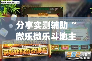 分享实测辅助“微乐微乐斗地主外卦神器”开挂(透视)辅助神器