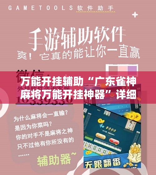 万能开挂辅助“广东雀神麻将万能开挂神器”详细分享装挂步骤