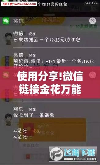 使用分享!微信链接金花万能开挂神器”详细外挂透视辅助软件教程