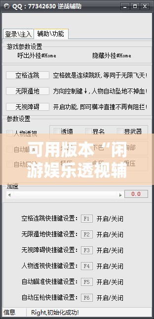 可用版本“闲游娱乐透视辅助免费”其实确实有挂