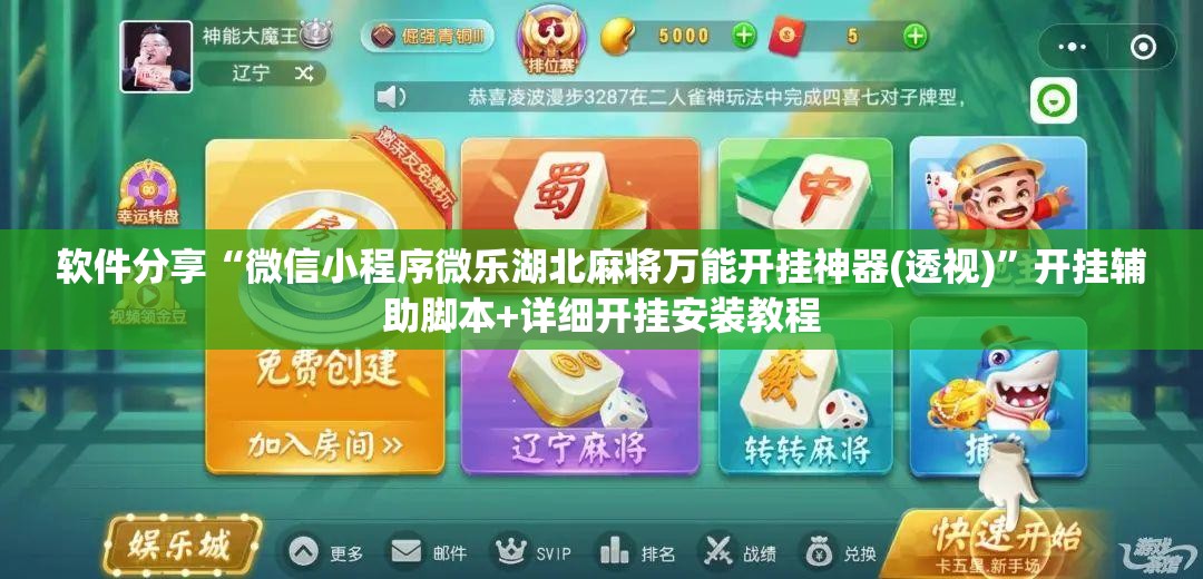 软件分享“微信小程序微乐湖北麻将万能开挂神器(透视)”开挂辅助脚本+详细开挂安装教程
