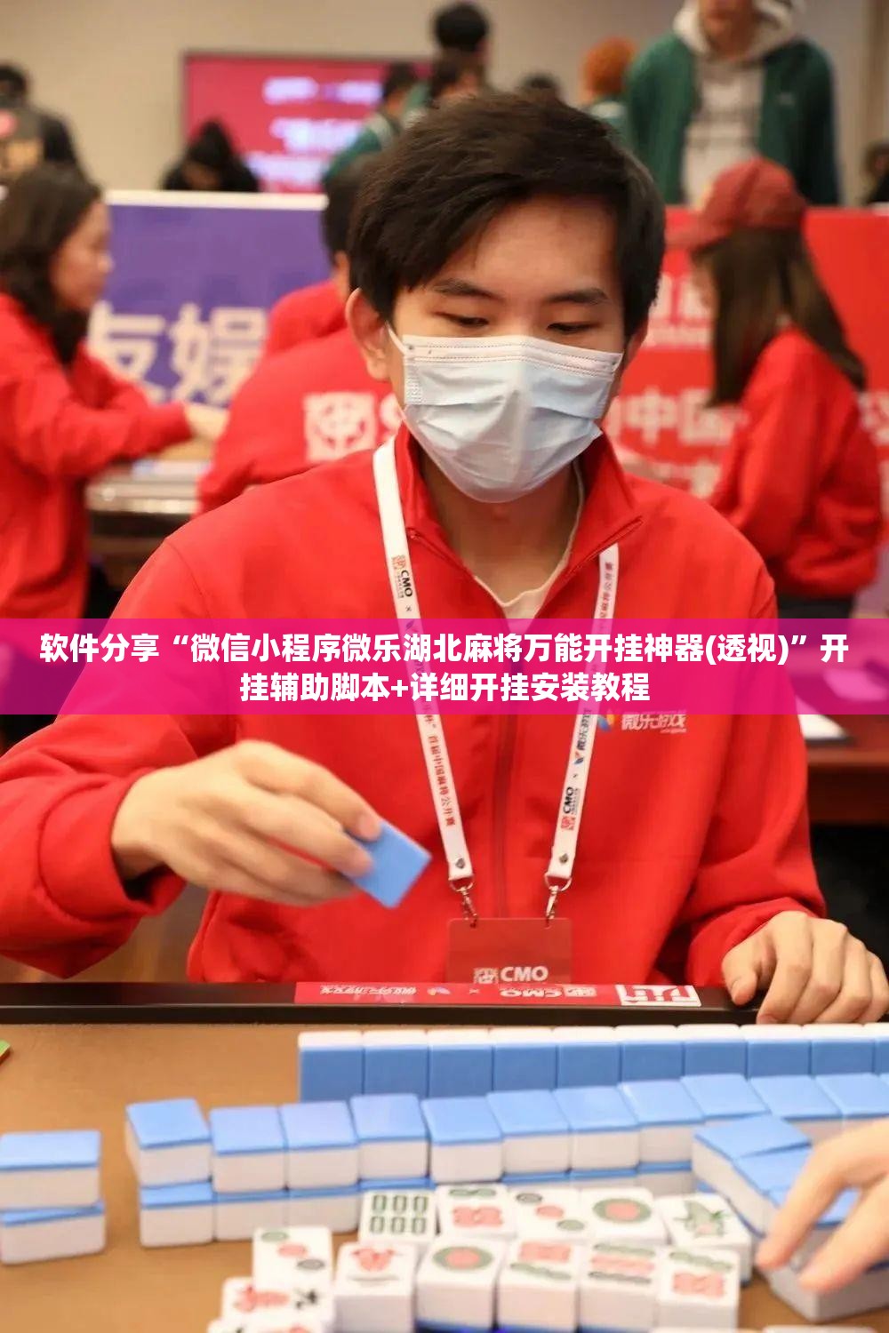 软件分享“微信小程序微乐湖北麻将万能开挂神器(透视)”开挂辅助脚本+详细开挂安装教程