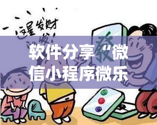 软件分享“微信小程序微乐湖北麻将万能开挂神器(透视)	”开挂辅助脚本+详细开挂安装教程