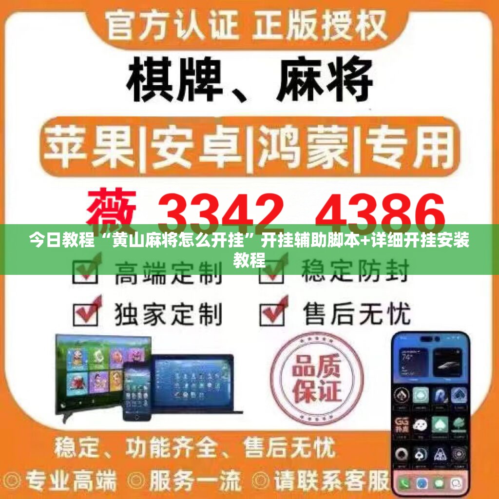 今日教程“黄山麻将怎么开挂	”开挂辅助脚本+详细开挂安装教程