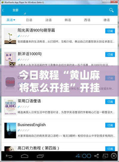 今日教程“黄山麻将怎么开挂”开挂辅助脚本+详细开挂安装教程