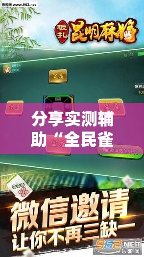 分享实测辅助“全民雀神麻将可以开挂吗”科技辅助神器手机版