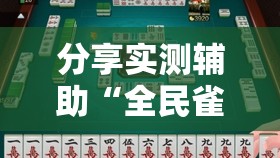 分享实测辅助“全民雀神麻将可以开挂吗	”科技辅助神器手机版