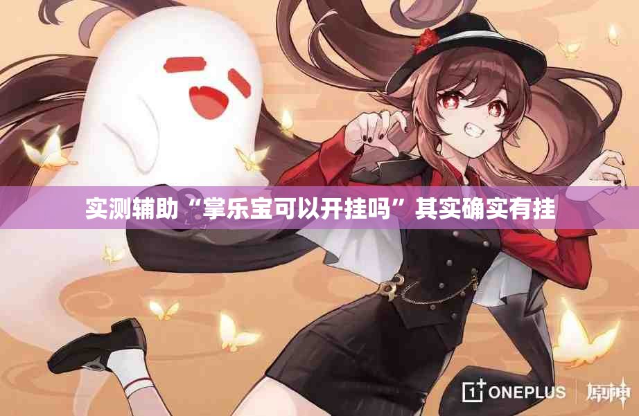 实测辅助“掌乐宝可以开挂吗”其实确实有挂