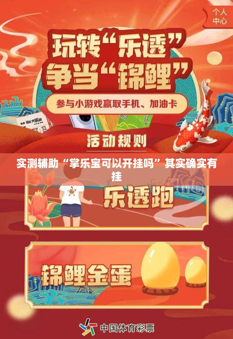 实测辅助“掌乐宝可以开挂吗”其实确实有挂