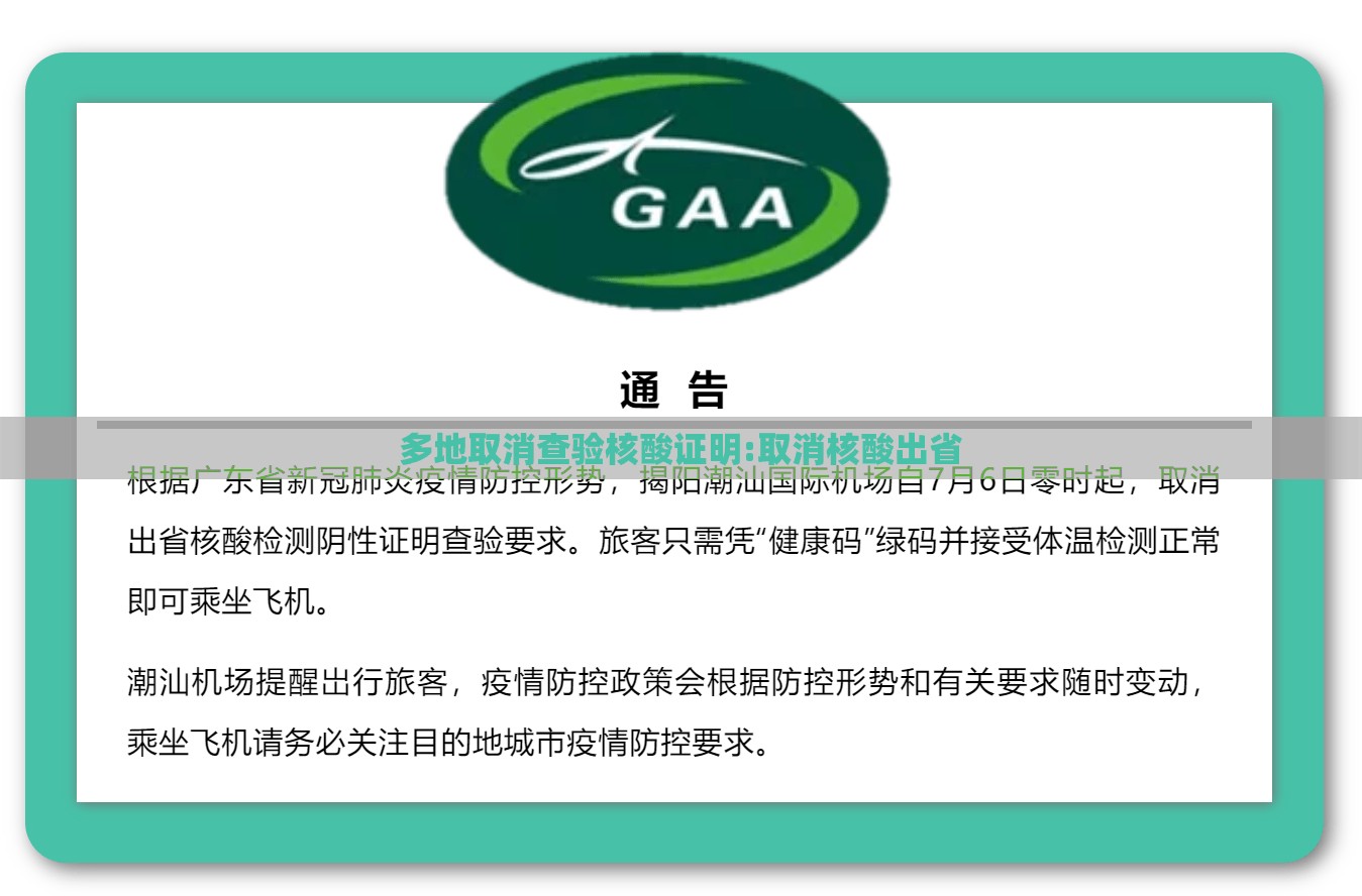 多地取消查验核酸证明:取消核酸出省