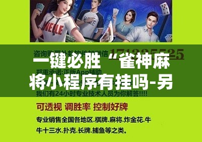 一键必胜“雀神麻将小程序有挂吗-另有马脚	”2026开挂教程步骤