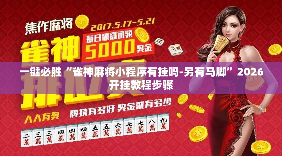 一键必胜“雀神麻将小程序有挂吗-另有马脚”2026开挂教程步骤