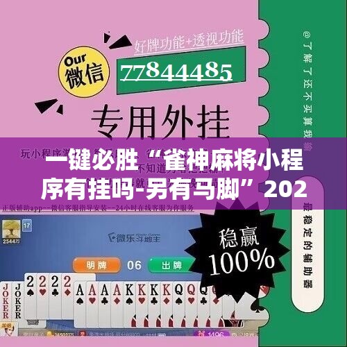 一键必胜“雀神麻将小程序有挂吗-另有马脚”2026开挂教程步骤