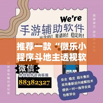 推荐一款“微乐小程序斗地主透视软件”详细外挂透视辅助软件教程