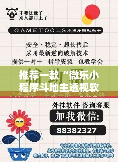 推荐一款“微乐小程序斗地主透视软件”详细外挂透视辅助软件教程