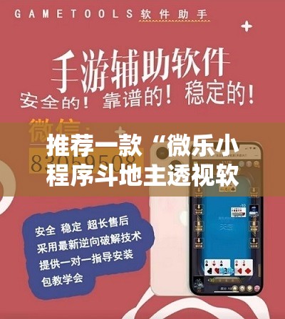 推荐一款“微乐小程序斗地主透视软件	”详细外挂透视辅助软件教程