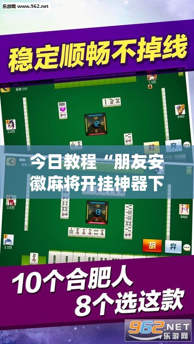 今日教程“朋友安徽麻将开挂神器下载”开挂(透视)最新辅助详细