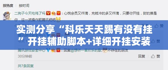实测分享“科乐天天踢有没有挂”开挂辅助脚本+详细开挂安装教程
