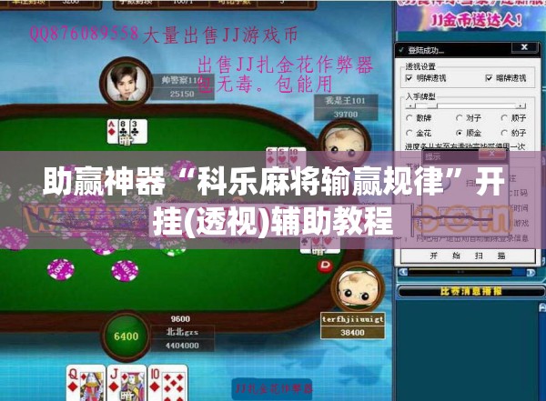 助赢神器“科乐麻将输赢规律”开挂(透视)辅助教程