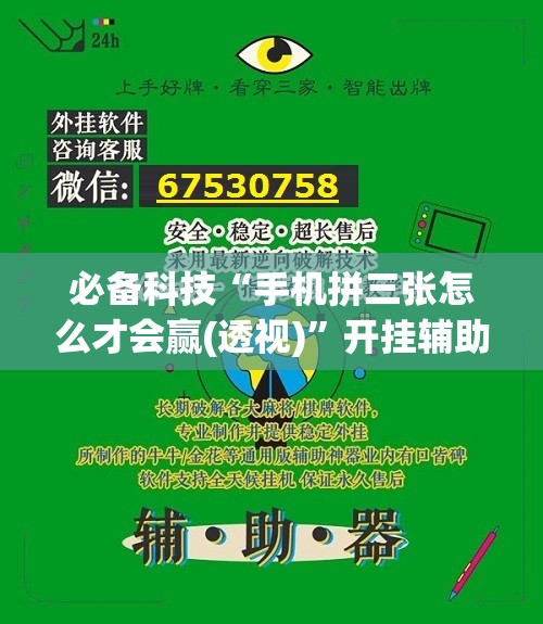 必备科技“手机拼三张怎么才会赢(透视)”开挂辅助脚本+详细开挂安装教程