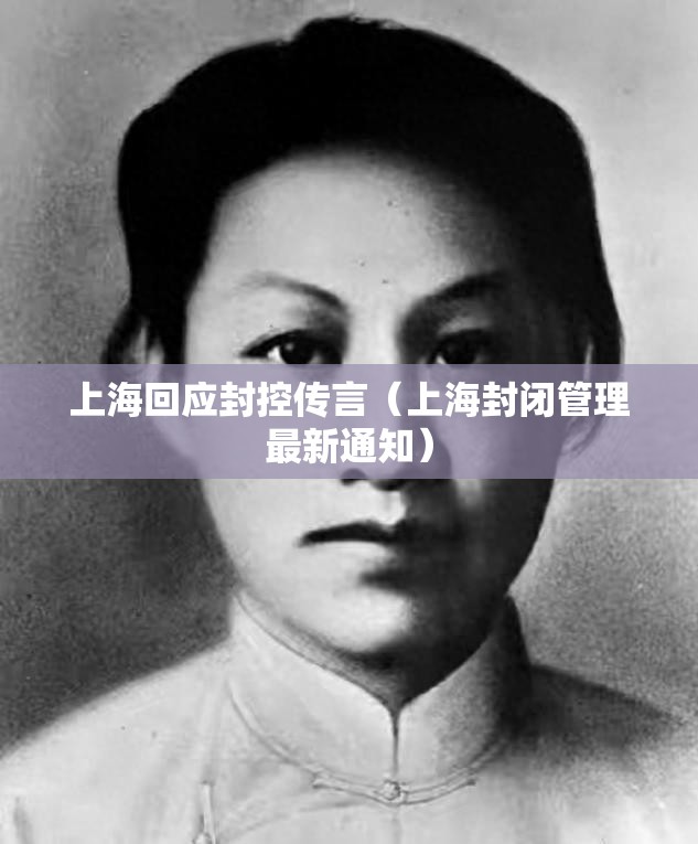 上海回应封控传言（上海封闭管理最新通知）