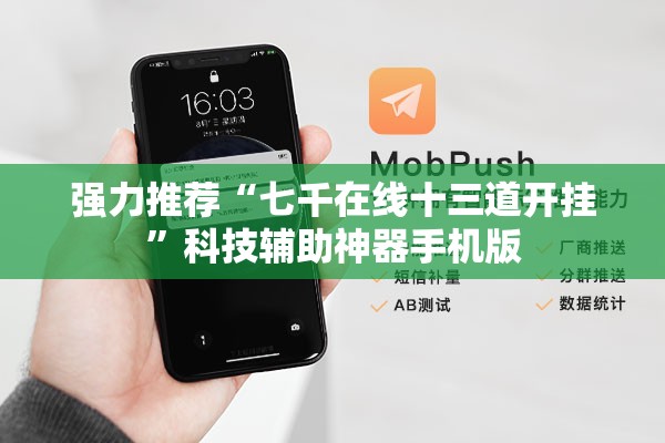 强力推荐“七千在线十三道开挂”科技辅助神器手机版