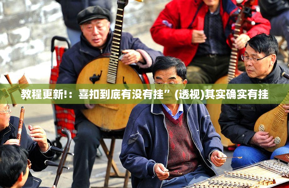 教程更新!：喜扣到底有没有挂	”(透视)其实确实有挂