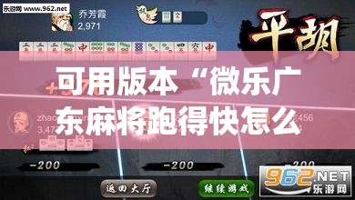 可用版本“微乐广东麻将跑得快怎么开挂	”开挂(透视)最新辅助详细