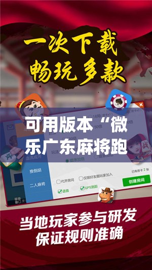 可用版本“微乐广东麻将跑得快怎么开挂”开挂(透视)最新辅助详细