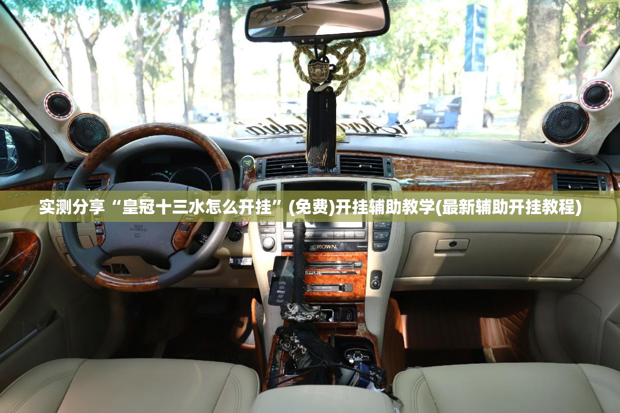 实测分享“皇冠十三水怎么开挂”(免费)开挂辅助教学(最新辅助开挂教程)