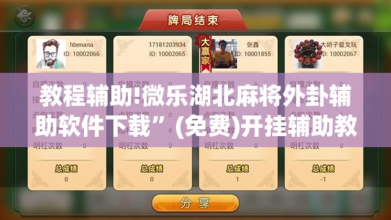教程辅助!微乐湖北麻将外卦辅助软件下载”(免费)开挂辅助教学(最新辅助开挂教程)