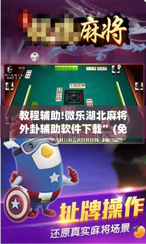教程辅助!微乐湖北麻将外卦辅助软件下载”(免费)开挂辅助教学(最新辅助开挂教程)