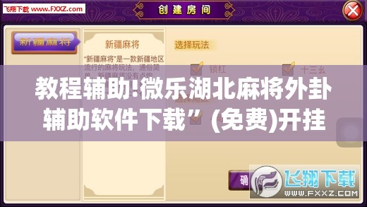 教程辅助!微乐湖北麻将外卦辅助软件下载”(免费)开挂辅助教学(最新辅助开挂教程)