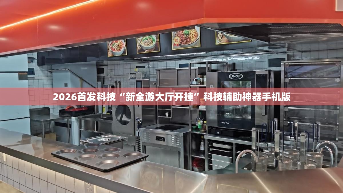 2026首发科技“新全游大厅开挂”科技辅助神器手机版