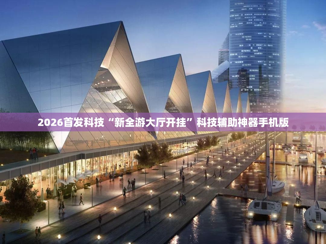 2026首发科技“新全游大厅开挂”科技辅助神器手机版