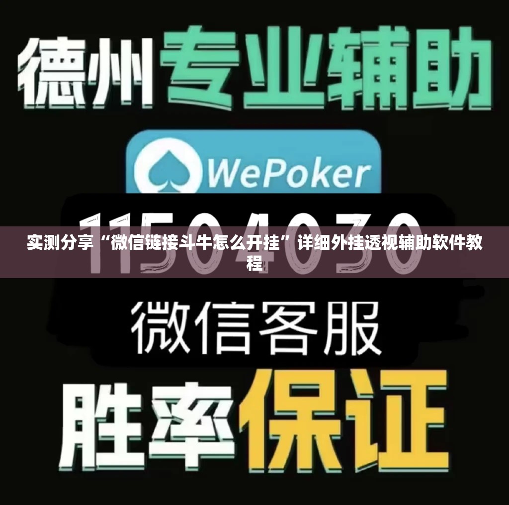 实测分享“微信链接斗牛怎么开挂”详细外挂透视辅助软件教程