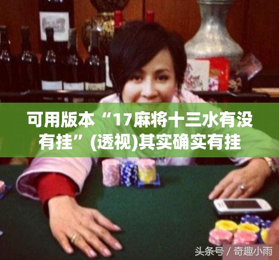 可用版本“17麻将十三水有没有挂	”(透视)其实确实有挂