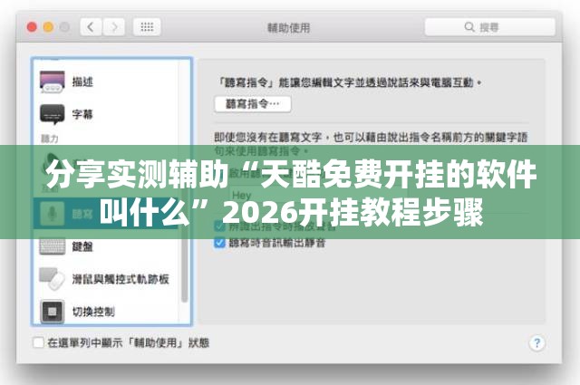 分享实测辅助“天酷免费开挂的软件叫什么	”2026开挂教程步骤