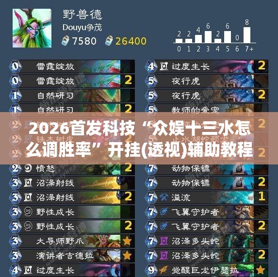 2026首发科技“众娱十三水怎么调胜率”开挂(透视)辅助教程