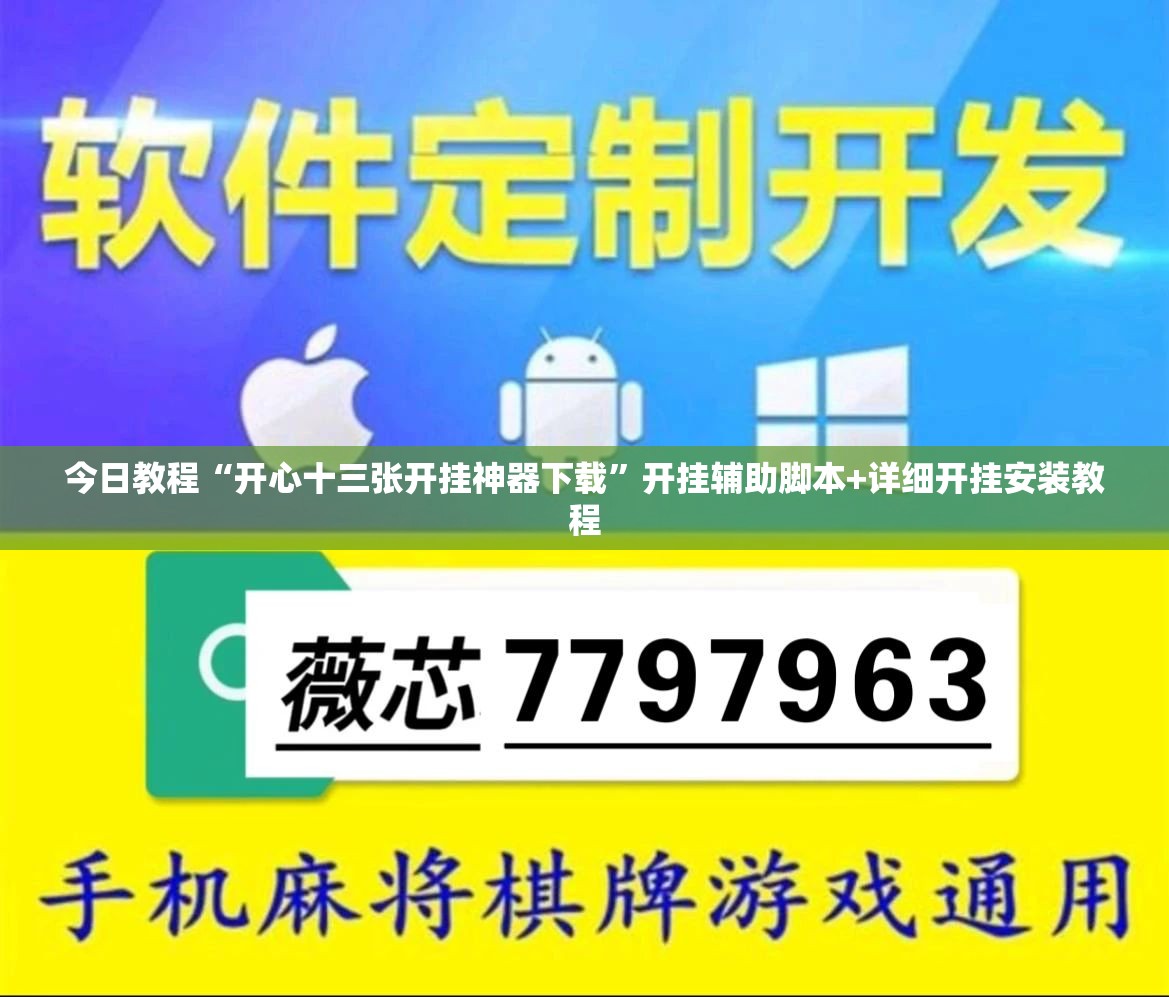 今日教程“开心十三张开挂神器下载	”开挂辅助脚本+详细开挂安装教程