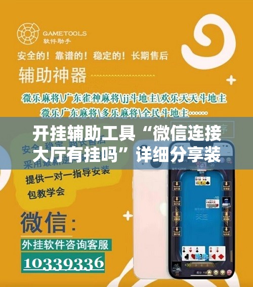 开挂辅助工具“微信连接大厅有挂吗”详细分享装挂步骤