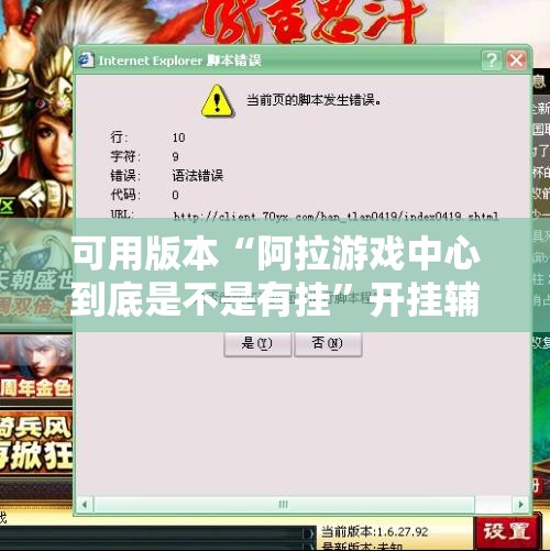 可用版本“阿拉游戏中心到底是不是有挂”开挂辅助脚本+详细开挂安装教程
