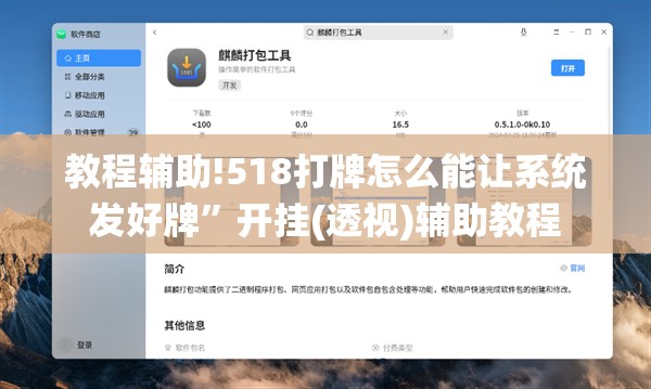教程辅助!518打牌怎么能让系统发好牌”开挂(透视)辅助教程