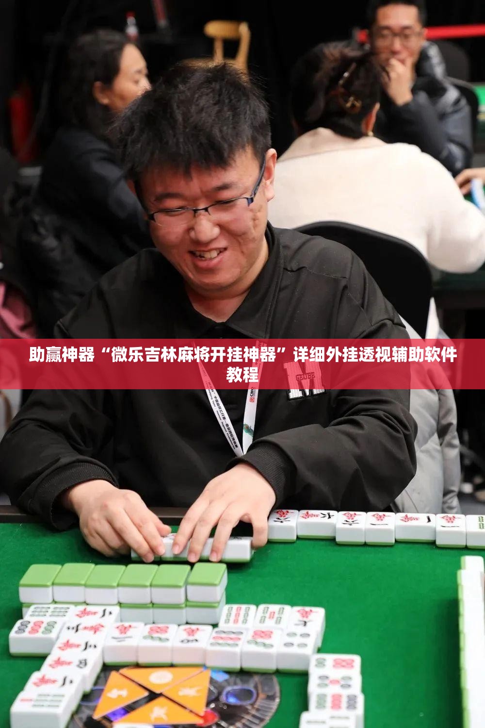 助赢神器“微乐吉林麻将开挂神器”详细外挂透视辅助软件教程