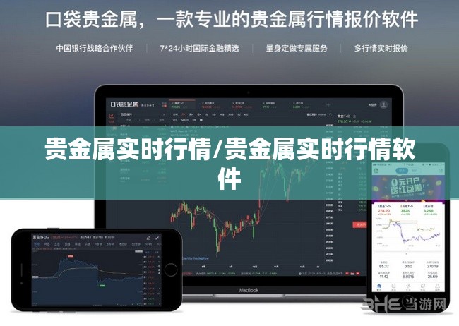 贵金属实时行情/贵金属实时行情软件