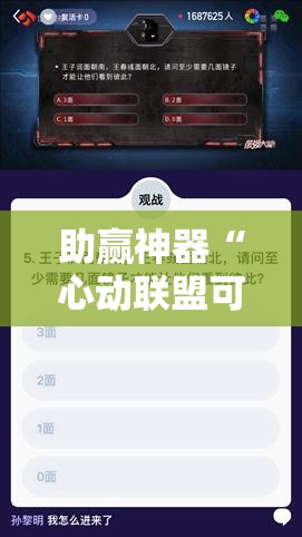 助赢神器“心动联盟可以开挂吗”其实确实有挂