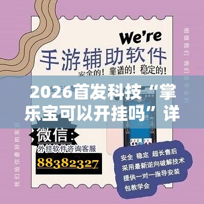 2026首发科技“掌乐宝可以开挂吗”详细外挂透视辅助软件教程