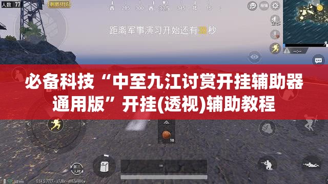 必备科技“中至九江讨赏开挂辅助器通用版”开挂(透视)辅助教程