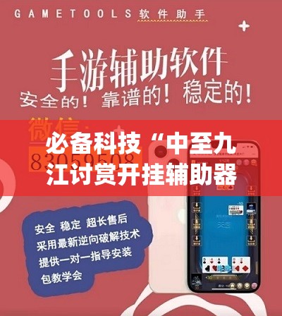 必备科技“中至九江讨赏开挂辅助器通用版”开挂(透视)辅助教程