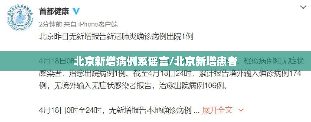北京新增病例系谣言/北京新增患者 北京新增病例系谣言/北京新增患者